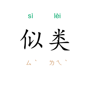 似类