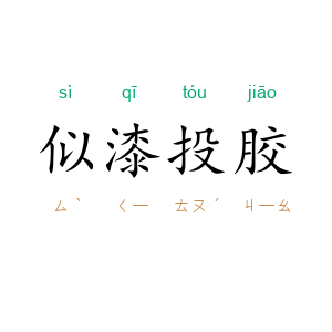 似漆投胶