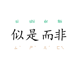似是而非