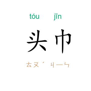 头巾