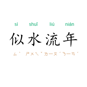 似水流年