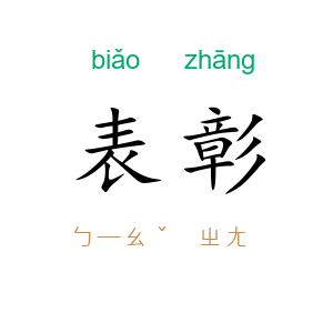 表彰