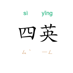 四英