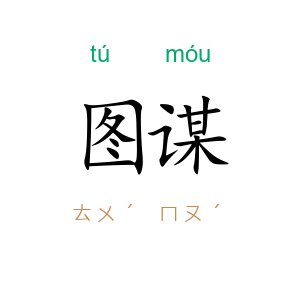 图谋