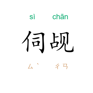 伺觇