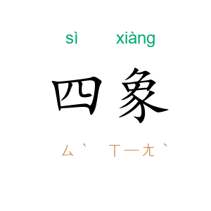 四象