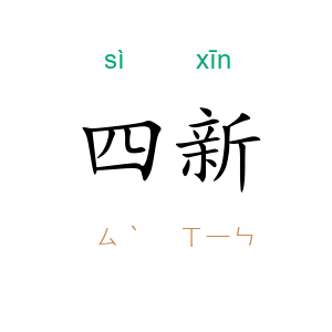 四新