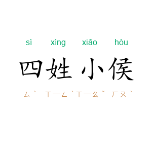 四姓小侯