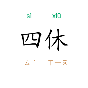 四休