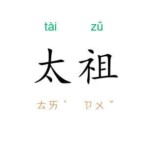 太祖