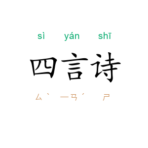 四言诗