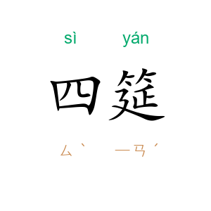 四筵