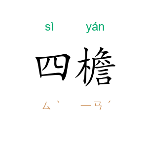 四檐