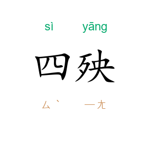 四殃