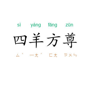 四羊方尊