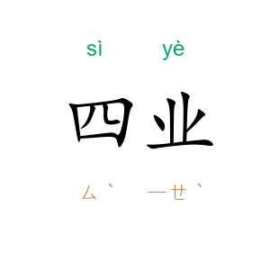 四业