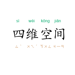 四维空间
