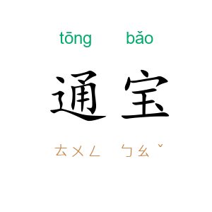 通宝