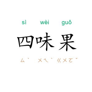 四味果