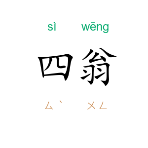 四翁