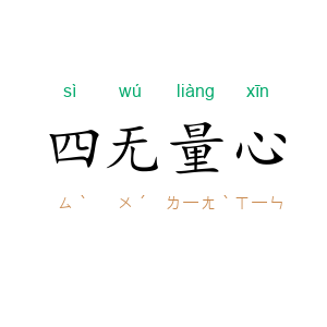 四无量心