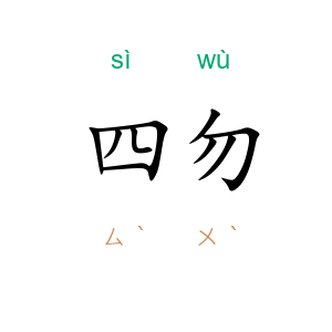 四勿