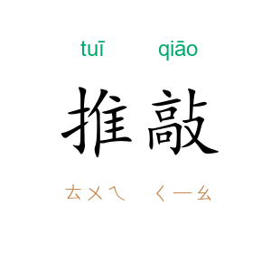 推敲