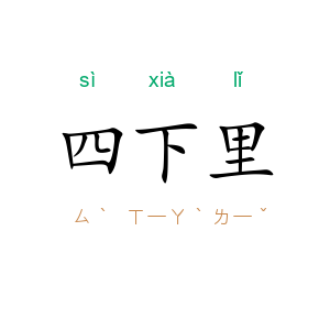 四下里