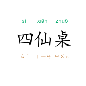 四仙桌