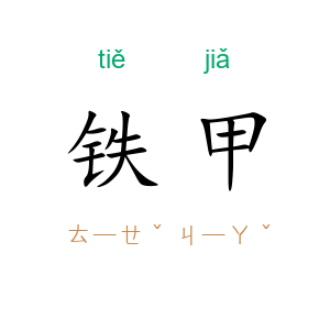 铁甲
