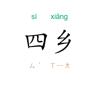 四乡