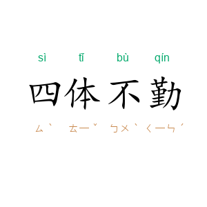 四体不勤