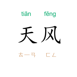 天风