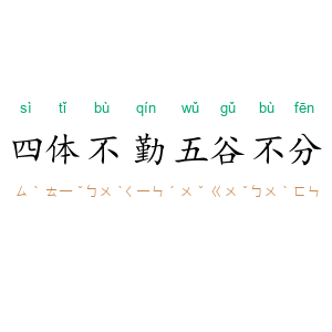 四体不勤,五谷不分