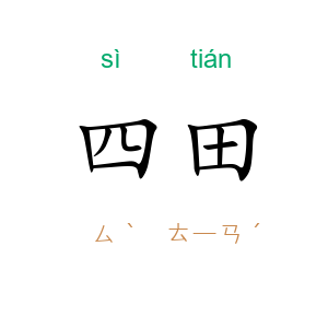 四田