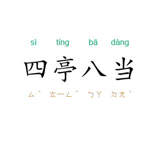 四亭八当