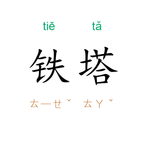 铁塔