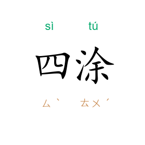 四涂