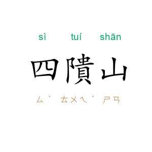 四隤山