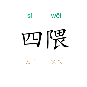 四隈