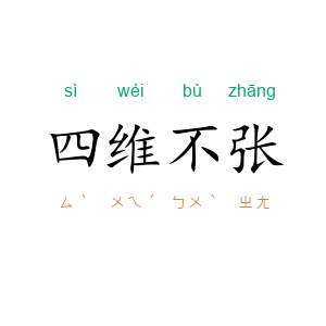 四维不张
