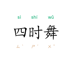 四时舞