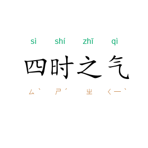 四时之气