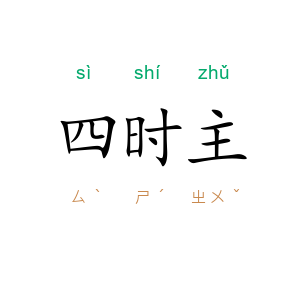 四时主