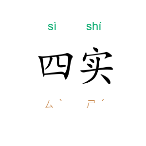 四实