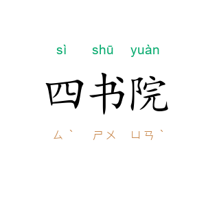 四书院