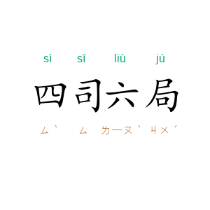 四司六局