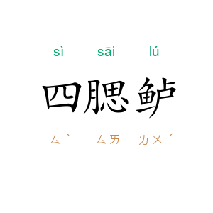 四腮鲈