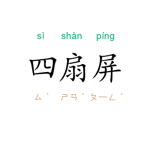 四扇屏