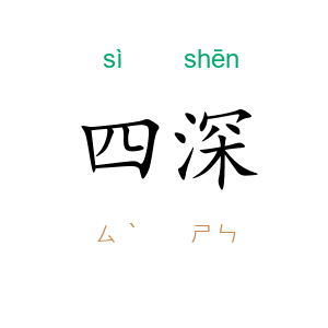 四深